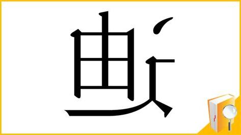 迪 部首
